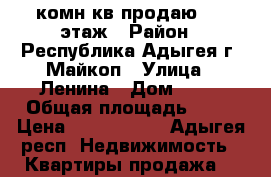 1-комн.кв продаю 4/4 этаж › Район ­ Республика Адыгея г. Майкоп › Улица ­ Ленина › Дом ­ 92 › Общая площадь ­ 28 › Цена ­ 1 200 000 - Адыгея респ. Недвижимость » Квартиры продажа   
